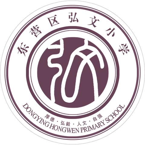 回顾展望 砥砺奋进——东营区弘文小学2023-2024学年第二学期暑假放假会议