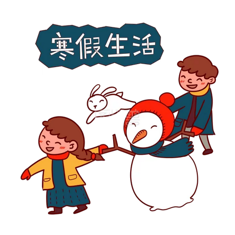 大角牛的寒假生活