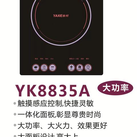 雅柯新款电磁炉，YK-8835A 正式上市