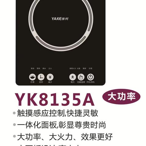 雅柯电磁炉，YK-8135A