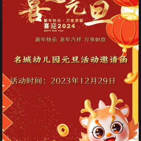 龙娃逛庙会，玩转过新年”——名城幼儿园元旦节邀请函