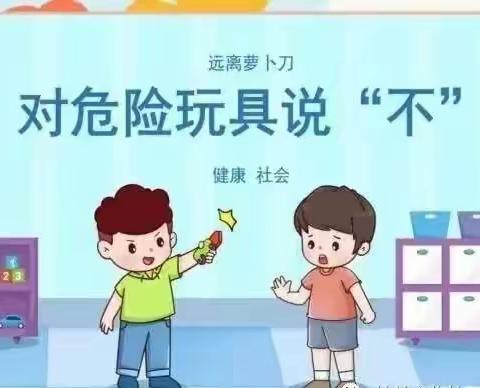 对危险玩具说“不”  —— 武夷山镇中心幼儿园安全教育活动报道