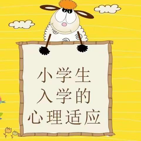 新学期 ，“心”准备 --沭阳县茆圩中心小学开学心理适应指南