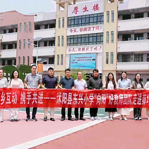 教研花开初夏日 送教下乡共成长 ——沭阳县东兴小学“向阳”好教师团队走进茆圩小学