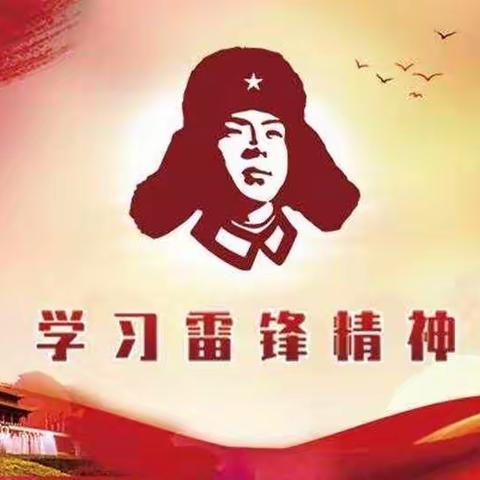 学习雷锋传扬雷锋精神