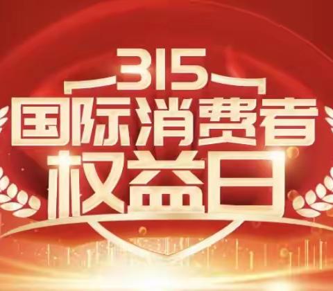 京都村镇银行金茂支行开展“3.15”金融消费者权益保护教育宣传活动