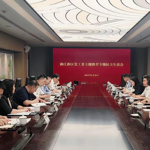 曲江新区党工委召开学习贯彻习近平新时代中国特色社会主义思想主题教育专题民主生活会