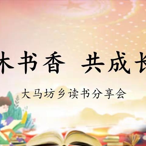 沐书香，共成长——大马坊乡教师读书分享活动
