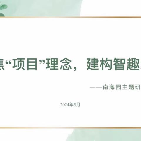 笃行不怠勤耕研，童言如光共生长 ‍——高邮市南海幼儿园新华园主题研训展示活动