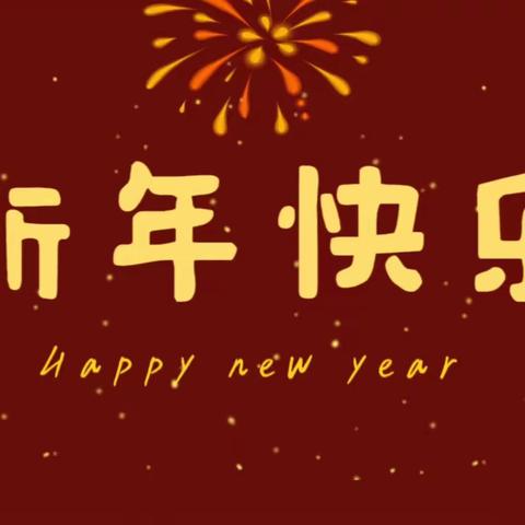 缤纷节日】“传统文化润童心，欢天喜地迎新年”——哈林格尔中心幼儿园庆元旦迎新春活动