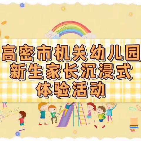 “以爱相约，奔赴成长”—高密市机关幼儿园彩虹园新生家长沉浸式体验课程