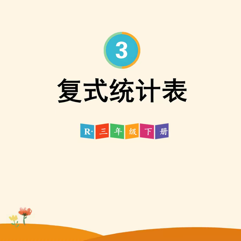 集体备课促成长，砥砺前行同绽放 ——教师梯级发展  南桥镇中心小学三年级数学集体备课活动