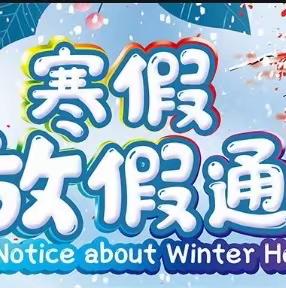 小河稻花香幼儿园寒假通知及温馨提示