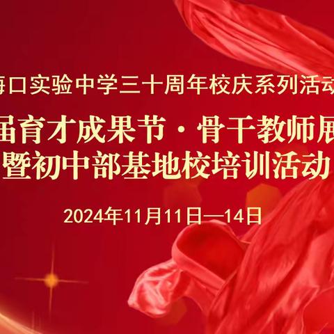 同一堂课，两种精彩———海口实验中学育才成果节.骨干教师展示课活动（初中物理学科）同课异构活动