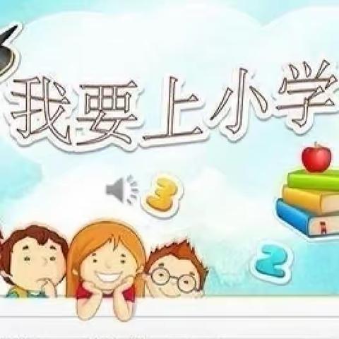 【幼小衔接】之《我心目中的小学》