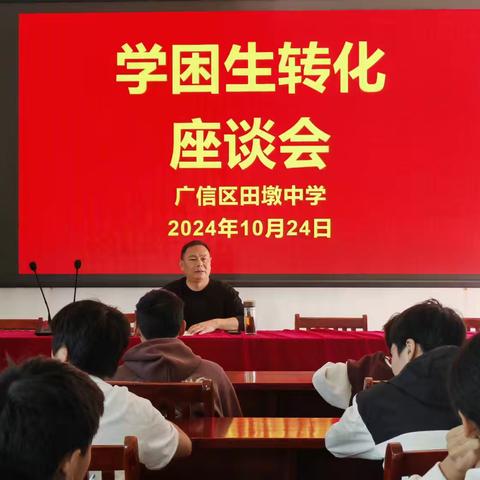 携手共进，助力学困生转化——田墩中学学困生座谈会