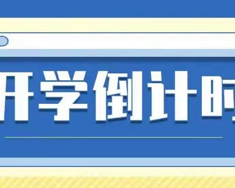 相逢在即  美好将至 ——王庄集镇中心校区2023秋季开学温馨提示