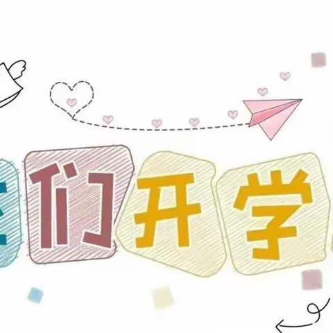 扶绥县中东镇三哨小学2023年秋季学期开学通知