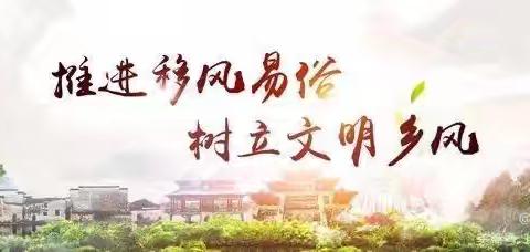 移风易俗，丧事简办——白沙村在行动