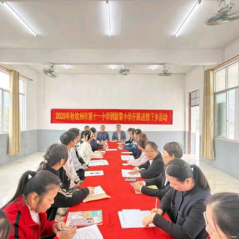 2025年秋季学期钦州市第十一小学到钦州市钦北区新棠镇屯王小学开展送教下乡活动纪实