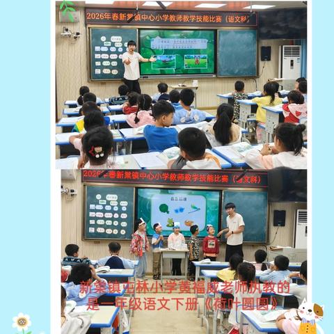 赛课磨砺促花开 三尺讲台展风采——2026年春新棠镇中心小学教师课堂教学比赛纪实