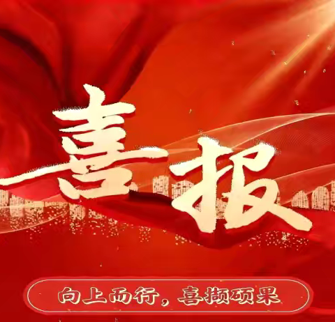 向上而行，喜撷硕果