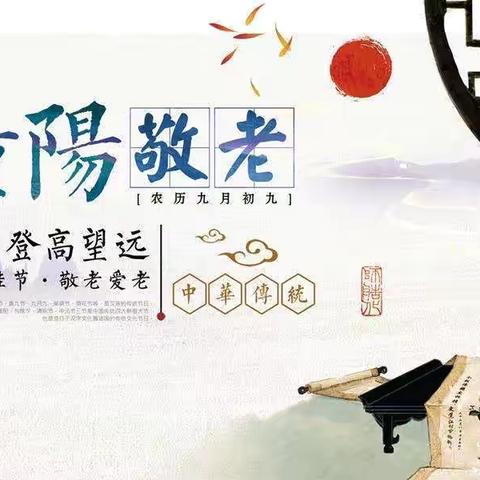 九九重阳节  浓浓敬老情 ——齐河县清华园学校小学部重阳节主题活动