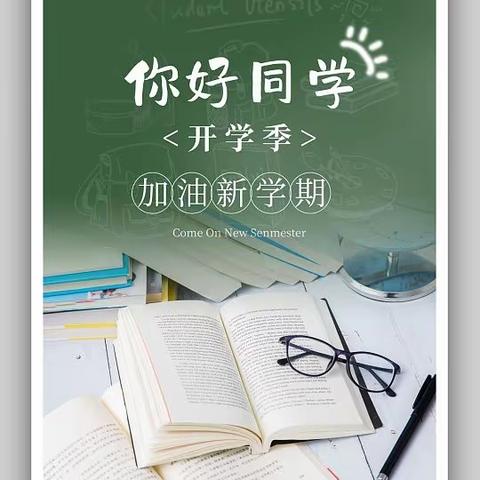 启航新学年，迎接新未来