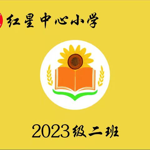 红星中心小学二年二班2025年第一期家长读书会