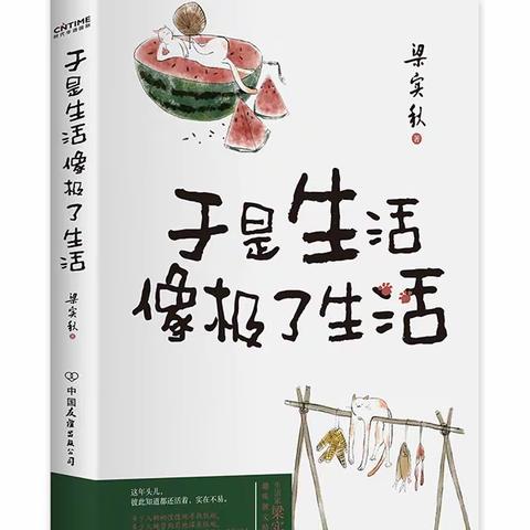 第94期【阅读分享】读书伴我行——读《于是生活像极了生活》有感