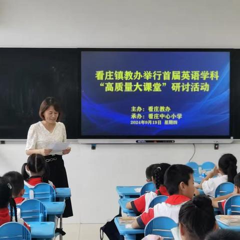 与＂英＂同行，＂研＂以致远——看庄镇首届英语学科“高质量大课堂”教研活动