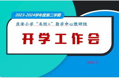 莲湖区庆安小学“名校+”数学中心教研组线上教研工作会