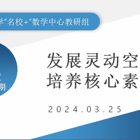 庆安小学“名校+”数学中心教研组 发展灵动空间    培养核心素养 ——数学中心教研组教学研讨活动（一）