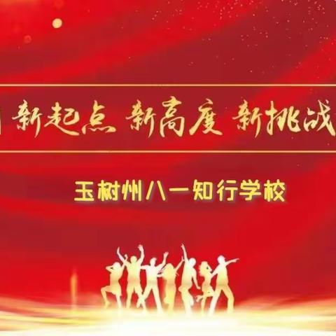 教育新征程  扬帆再起航 	——玉树州八一知行学校2024年春季学期教职工大会