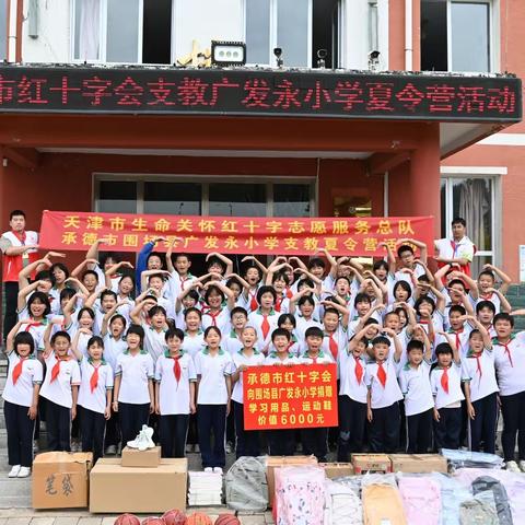 天津市红十字会支教围场县广发永小学夏令营活动