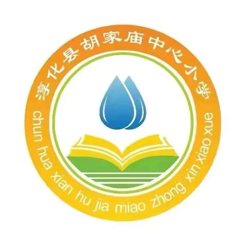 喜迎国庆，礼赞祖国淳化县胡家庙中心小学第五周工作纪实