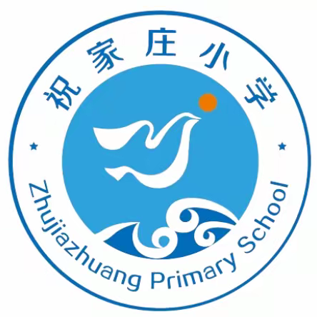 回眸追梦路，扬帆新征程——祝家庄小学2023-2024学年第一学期校园十件大事