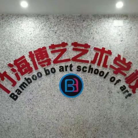 竹海博艺招生啦