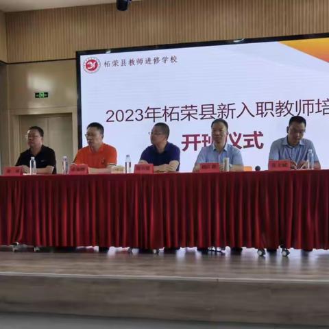 凝“新”聚力  “师”航扬帆——柘荣县2023年新教师岗前培训圆满结束