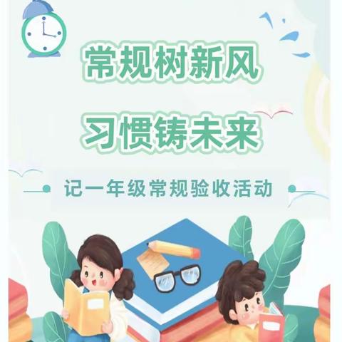 一年级“小主人”初长成——南阳市第21全小学部新生常规养成月验收活动