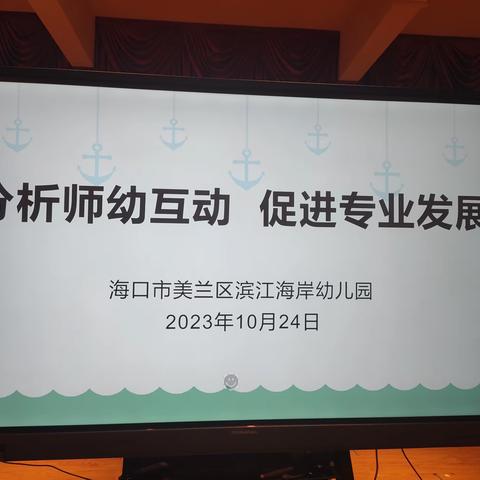 聚焦师幼互动  探讨经验分享——海口市美兰区滨江海岸幼儿园园本教研培训