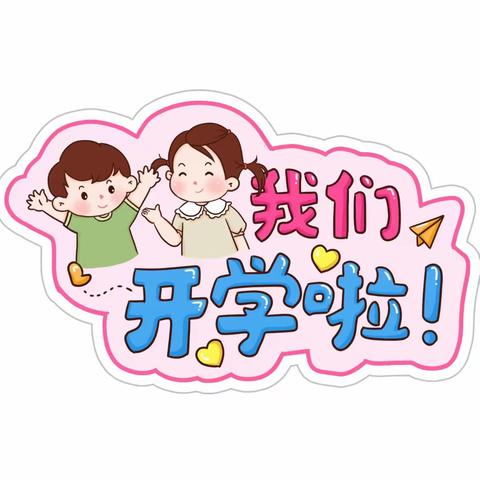 巫山县宝贝乐幼儿园开学啦！🎉🎉