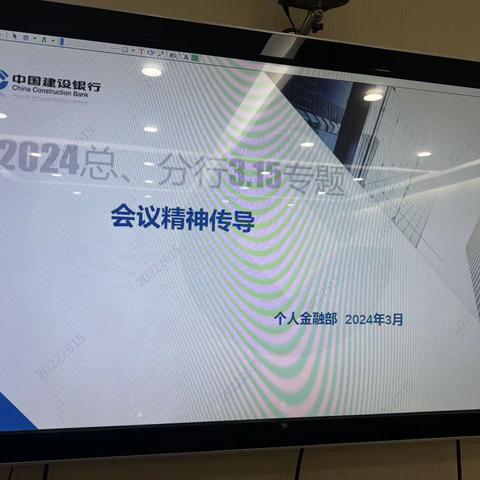 呼和浩特分行传导总分行“3.15”专题会议精神