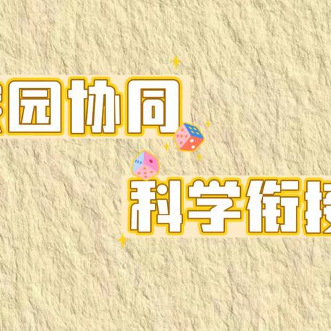 【家园协同 科学衔接】城中幼儿园大班家长会邀请函