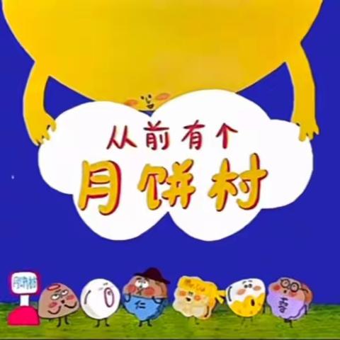 城中幼儿园|第3期“悦享童年  绘本驿站”——《从前有个月饼村》