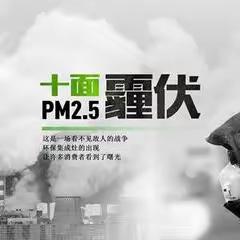 PM2.5的危害和预防