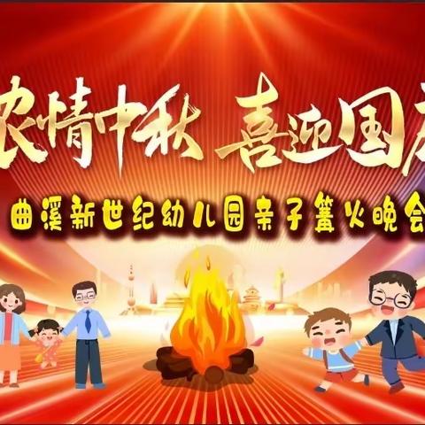 新世纪幼儿园“浓情中秋，喜迎国庆”亲子篝火晚会&精彩回顾！