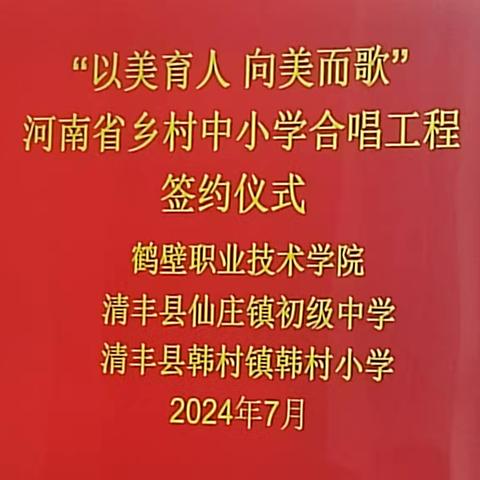 以美育人，向美而歌——清丰县试点学校与鹤壁职业技术学院合唱工程签约仪式