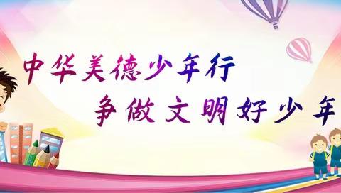 弘扬文明礼仪   争做优秀少年---三合明德小学开展文明礼仪宣传活动简报