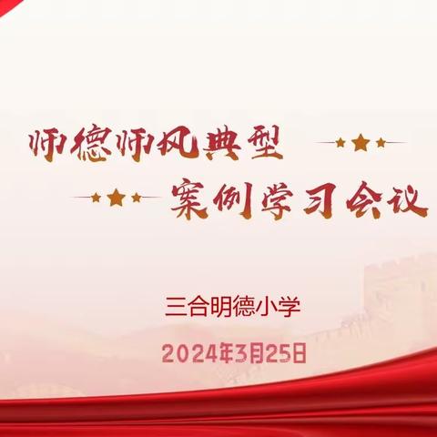 以案为戒   警钟长鸣---三合明德小学师德师风典型案例警示教育活动简报